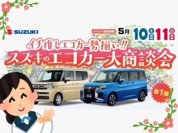 スズキのエコカー大商談会!!!!!