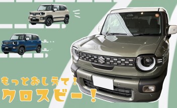 クロスビーを紹介したい！Vol.2