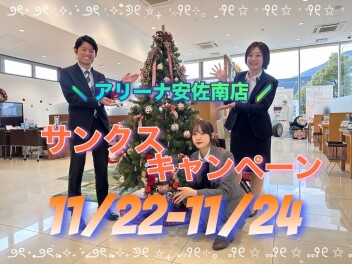 【アリーナ西風新都】安佐南店サンクスキャンペーン！【22日～24日】