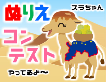 【初イベント!!!!!!!】ぬりえコンテスト開催します