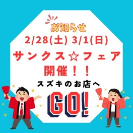2/28・3/1は！スズキのお店へGO！！