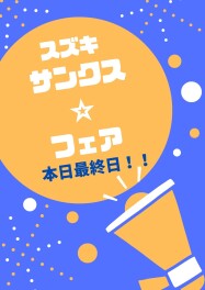 スズキサンクス☆フェア　ラスト1日！