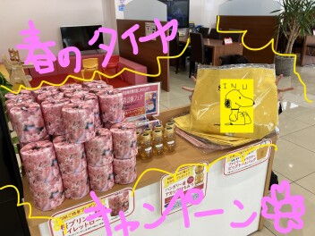 春のタイヤキャンペーン実施中！！