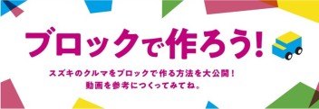 ☆スズキで遊ぼう③☆ブロックで作ろう☆