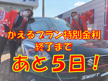 かえるプラン特別金利ラスト商談会！