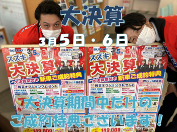 大決算最終月に突入！！