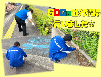 ☆SDGs☆拠点周辺清掃行いました！