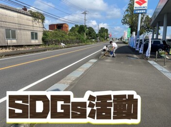 **SDGs活動**