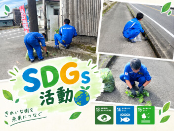 **SDGs活動 実施しました**