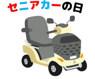 ☆今日はセニアカーの日☆