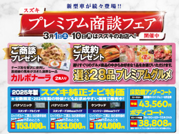 プレミアム商談フェア開催！