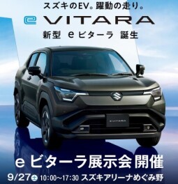 ９／２７（土）ｅビターラ展示会開催します！