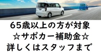 サポカー補助金の延長が決定！今週末はスズキのサポカーを見に来てください！