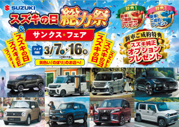 スズキの日3/16㈪まで！