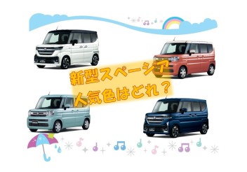 「新型スペーシア」人気色ランキング☆