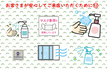 ☆安心してご来店いただくためのコロナ対策☆