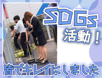 ＳＤＧｓ活動！！