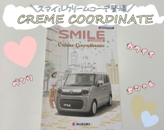 ＼　スマイルに特別仕様車登場　／