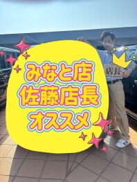 【みなと店イチオシ☆】店長サトウが選んだオススメ車は…