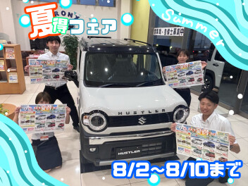 【スズキアリーナ伊勢崎】スズキ夏得フェア開催！8/1～8/10はスズキのお店へ！