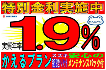 特別金利１．９％実施中です