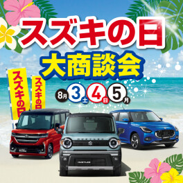 ８月３・４・５日はスズキの日展示会です！！！！