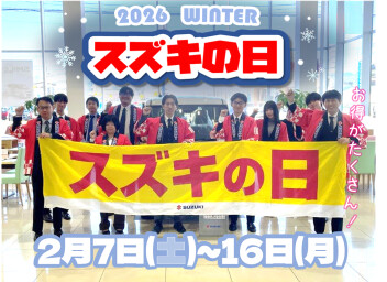 ２月７日(土)よりスズキの日開催！