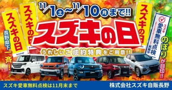 スズキの日開催！松本にもeビターラ来ます！