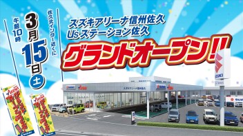 【スズキアリーナ信州佐久・U’ｓステーション佐久】３月１５日（土）グランドオープン！！