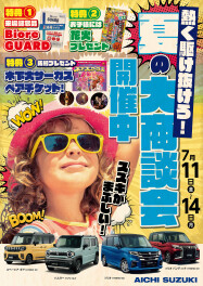 夏の大商談会、本日から！