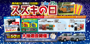 スズキの日開催！