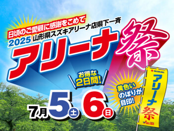 週末はアリーナ祭開催！