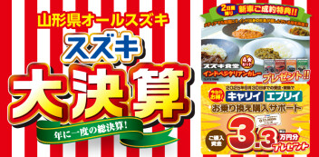 スズキ大決算でお待ちしております！！！