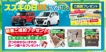 ５月９日よりスズキの日開催！！