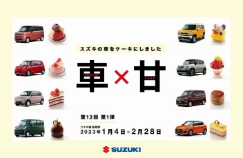 食べ納め!?スズキの車がケーキになった！