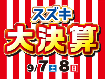 9/7・8はスズキ大決算開催！