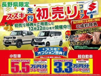 スズキ先行初売りフェア