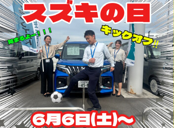 スズキの日！