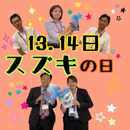 ◆◆スズキの日◆◆