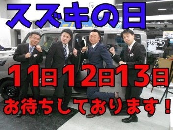 スズキの日開催！とてもお得な３日間！！！