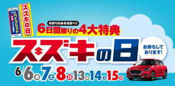 スズキの日13・14・15開催(^^)/
