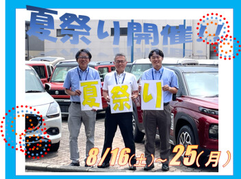 お得な夏祭りは８月２５日（月）まで！！