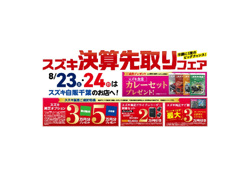 スズキ決算先取りフェア