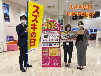 スズキの日１７日まで！