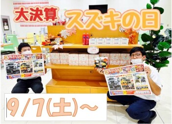 まだ間に合います！！　スズキの日！！　～１６日まで