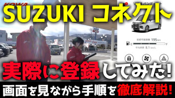 【動画あり】スズキコネクトとは？設定方法を分かりやすく解説！