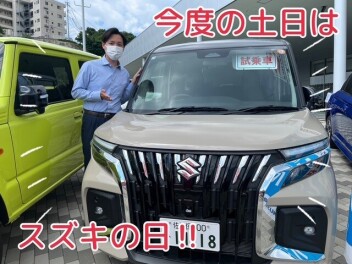 今度の土日はスズキの日！