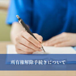 【リニューアル】所有権解除についてのページがあたらしくなりました！