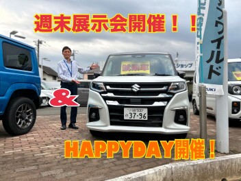 ＨＡＰＰＹＤＡＹ＆週末展示会開催！！