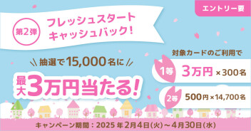 【抽選で15,000名】フレッシュスタートキャッシュバック【最大３万円】